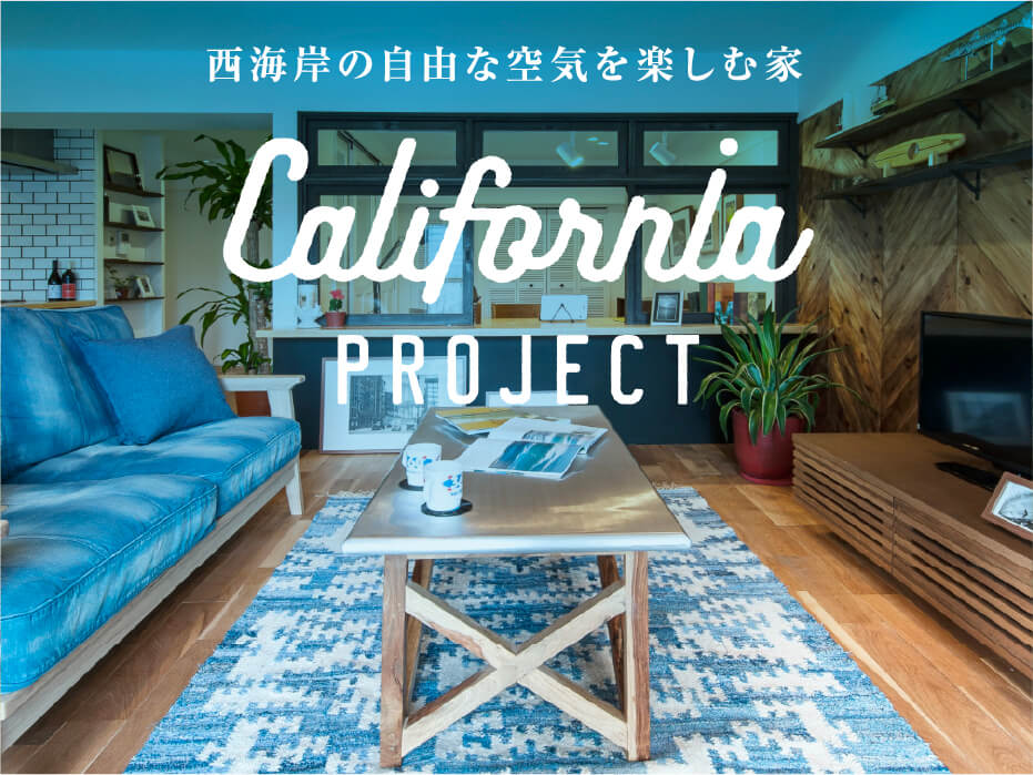 カリフォルニアプロジェクト