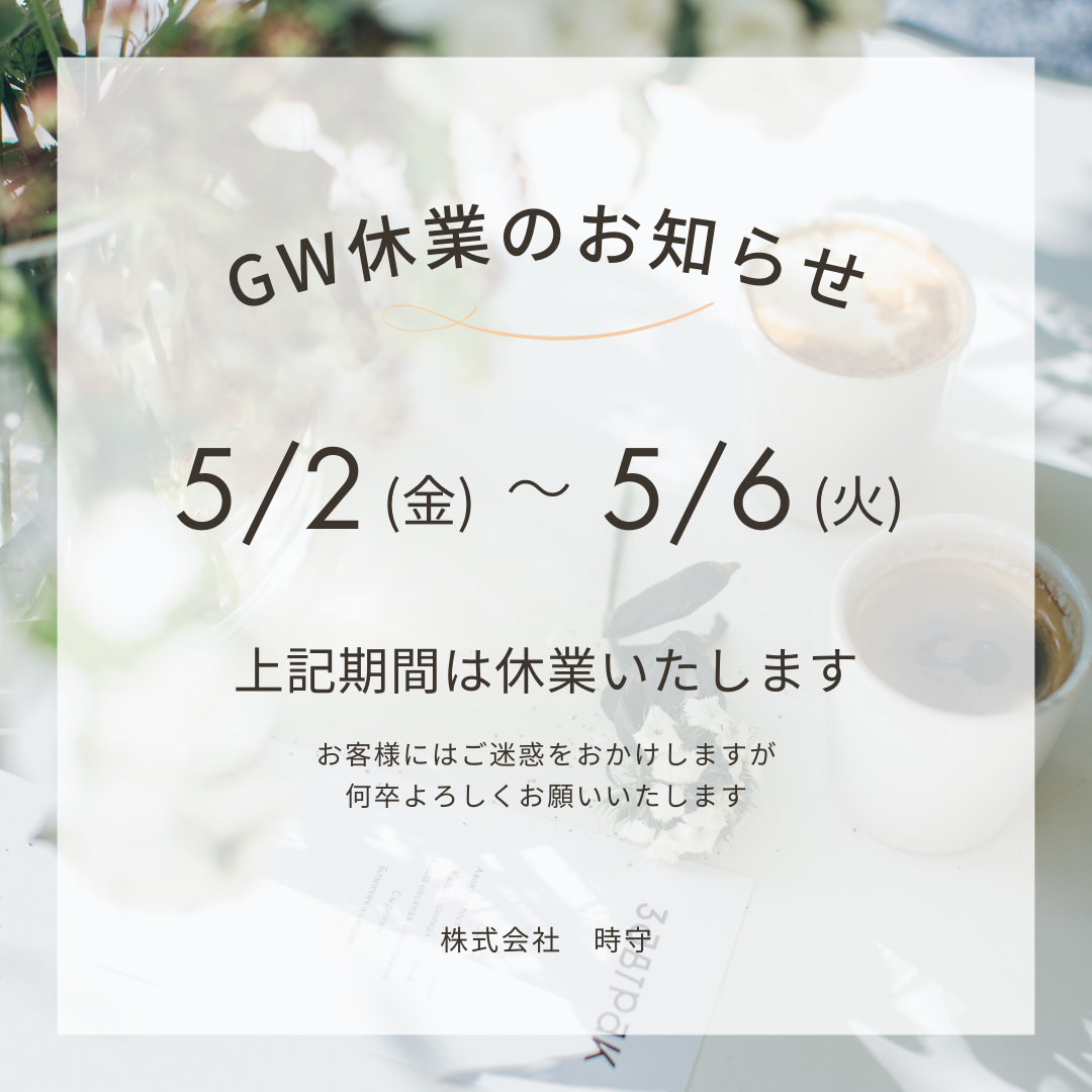 ゴールデンウィーク休暇のお知らせ