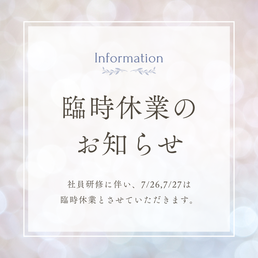 臨時休業のお知らせ　7/26.27