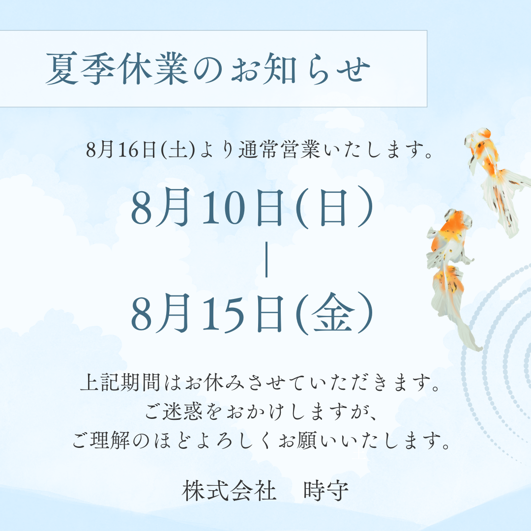 夏季休業のお知らせ　8/10～8/15