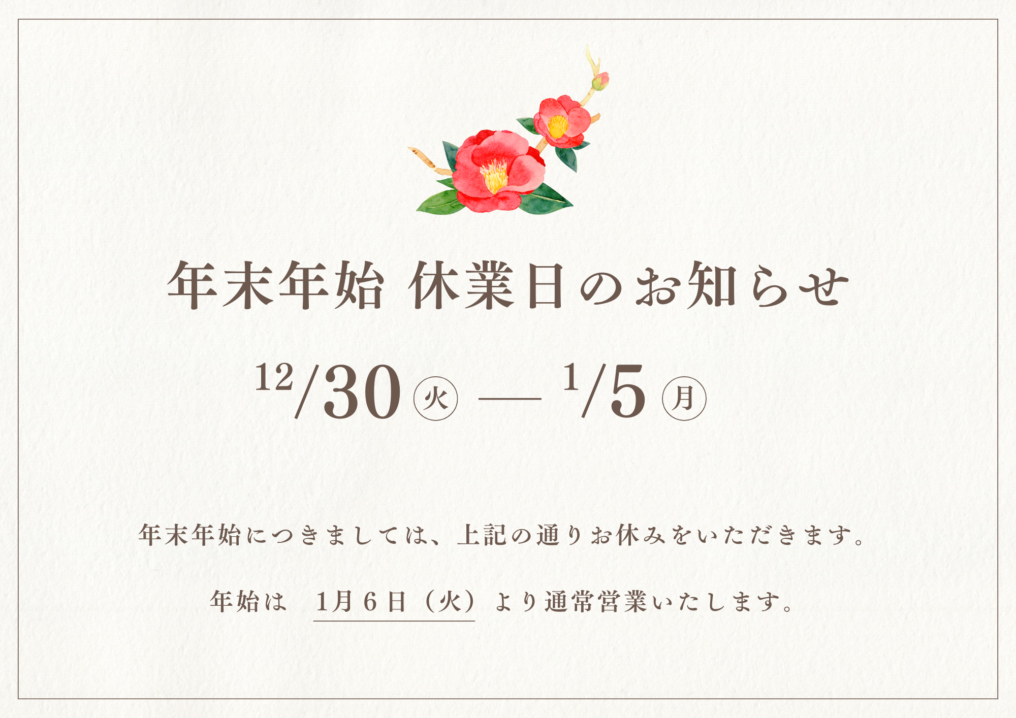 年末年始休業のお知らせ